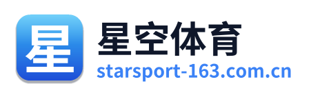 星空体育